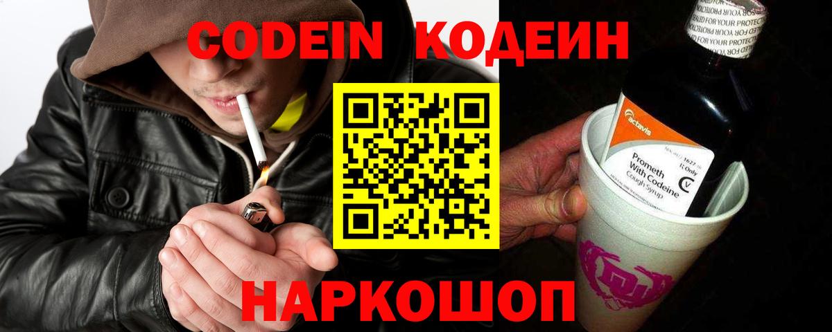 Кодеин напиток Lean (лин) Фрязино